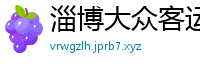 淄博大众客运公司